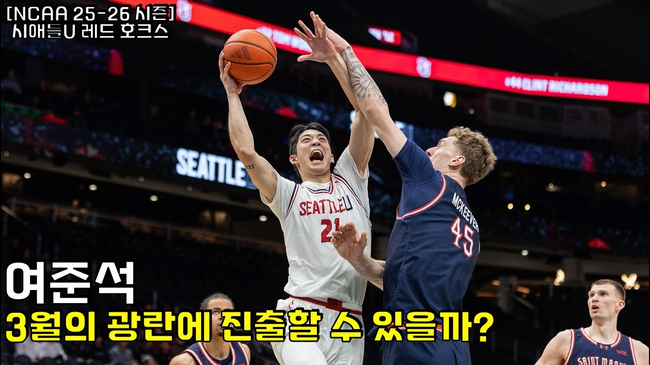 여준석 3월의 광란에 진출할 수 있을까?