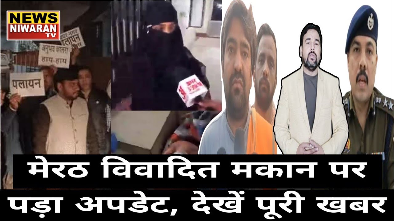 Meerut Thaparnagar Housing Row | मुस्लिम परिवार को मकान बेचने पर हंगामा, Police ने लगाया ताला