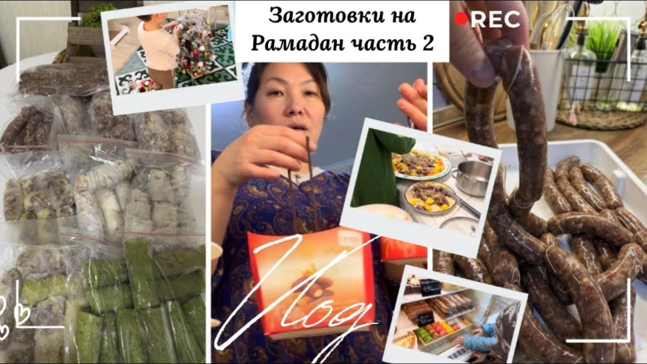 VLOG🎬/мясные заготовки на Рамадан часть 2/домашняя рутина с детьми