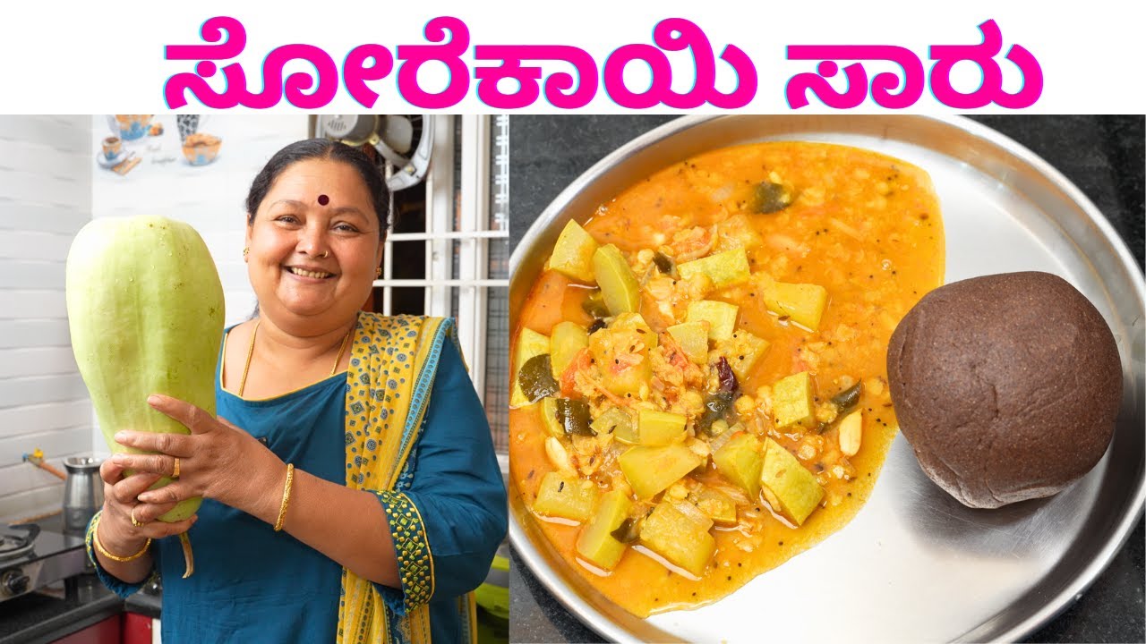 ಸೋರೆಕಾಯಿ ಸಾರು ಮಾಡುವ ಸುಲಭ ವಿಧಾನ Sorekayi (Bottle gourd) recipe in Kannada