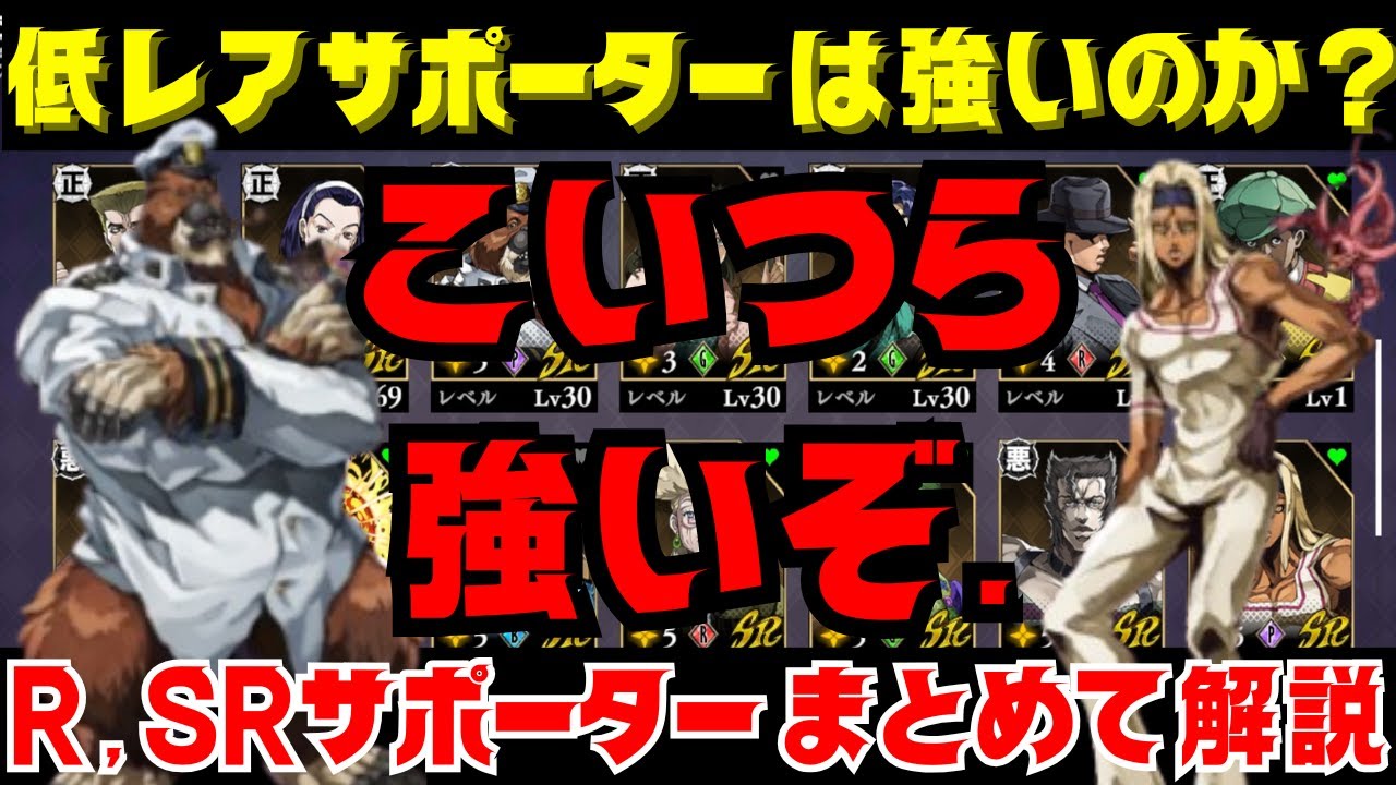 【オラドラ】低レアサポーターをまとめて解説！SRだから使わないとか勿体ないようなサポーターがうじゃうじゃ居るぜッ！【ジョジョの奇妙な冒険オラオラオーバードライブ】