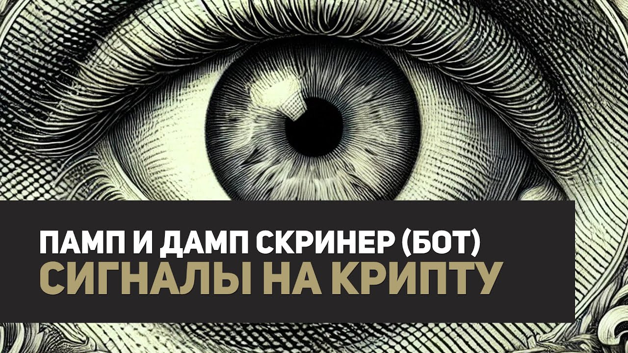 Pump и Dump Screener | Памп-дамп скринер для криптовалют в телеграм