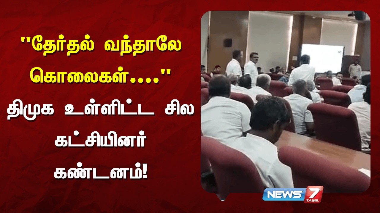 தேர்தல் தேதி அறிவிப்பு - அனைத்து கட்சியினர்களுடன் ஆலோசனை கூட்டம் NEWS7 TAMIL