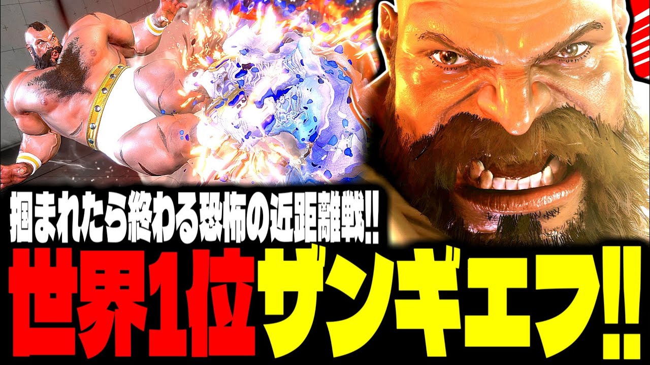 【SF6】世界1位ザンギエフ！掴まれたら終わる“恐怖の近距離戦”「こばやん(kobayan):ザンギエフ(Zangief)」【スト6】