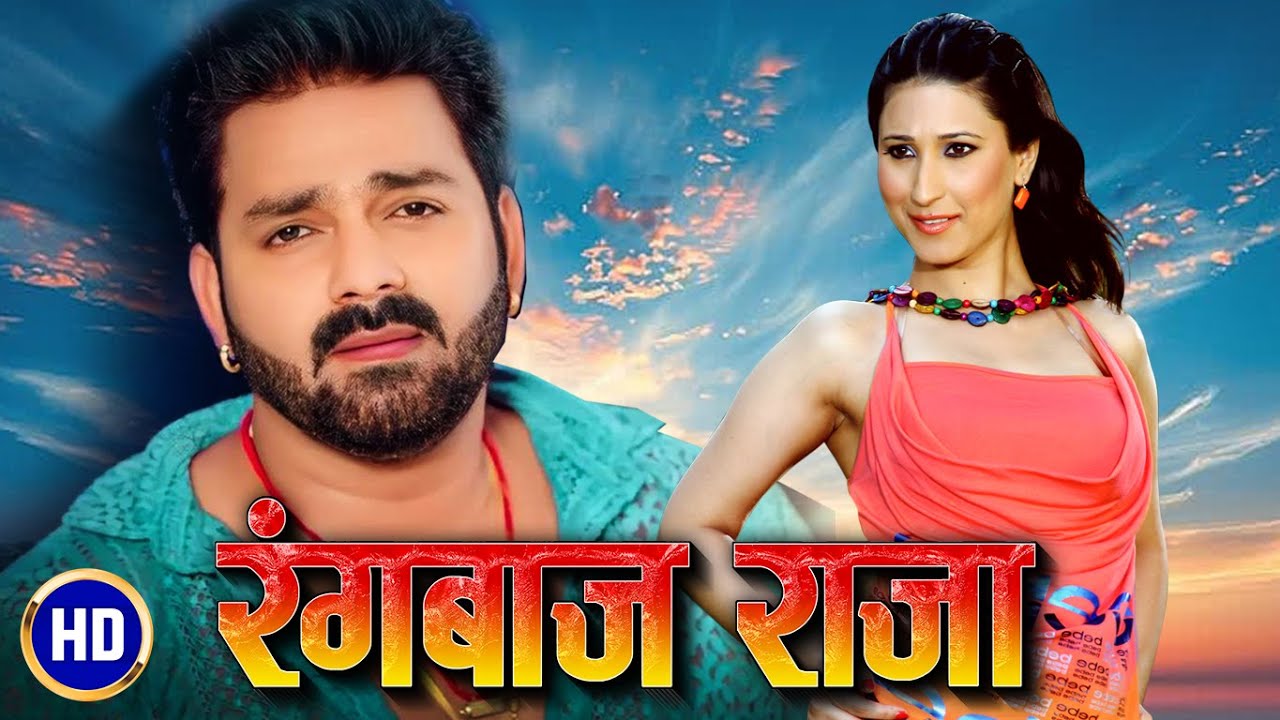 RANGBAAZ RAJA in HD | SUPERHIT BHOJPURI MOVIE | Feat. PAWAN SINGH & URVASHI CHAUDHARY