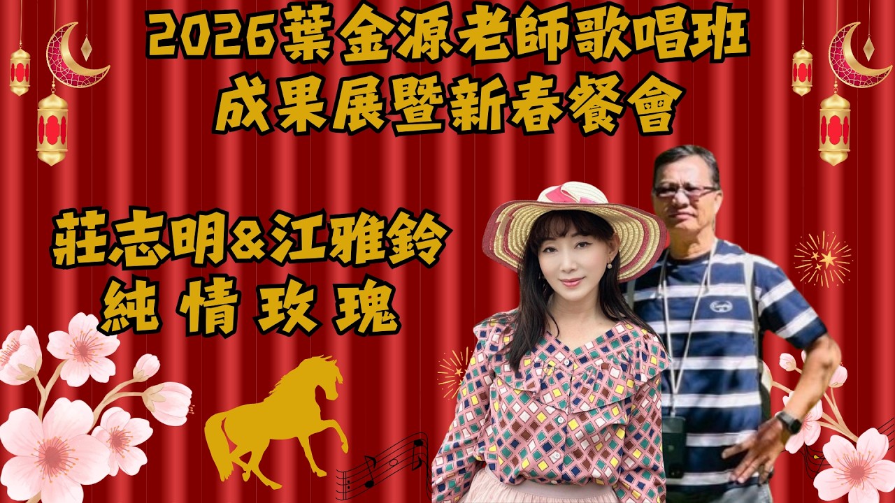 莊志明、江雅鈴 演唱：純情玫瑰