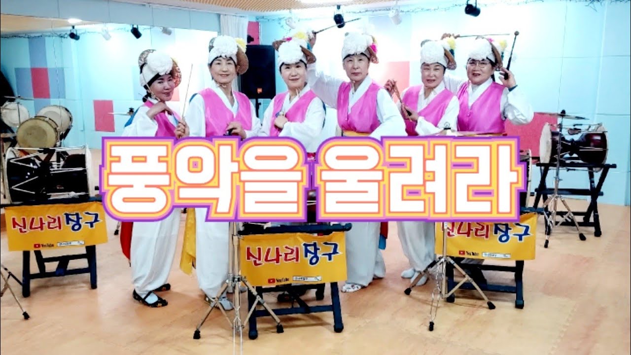신나리장구 |장민호 풍악을 울려라 #두레국악교육연구소 #장민호 #풍악을울려라