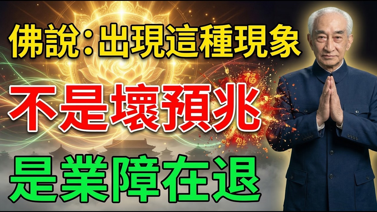 南懷瑾：出現這種現象，別再以為是倒楣！其實不是壞預兆，是你的業障正在退、福報正在回來！很多人到老才懂 #佛教 #佛學 #南懷瑾 #口業 #業障 #福報 #修行 #因果 #佛法智慧