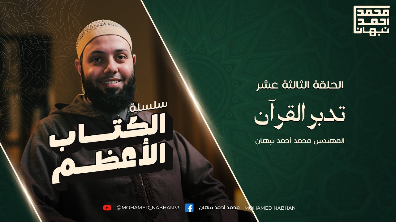 الحكمة من نزول القرآن | سلسلة الكتاب الأعظم (13)