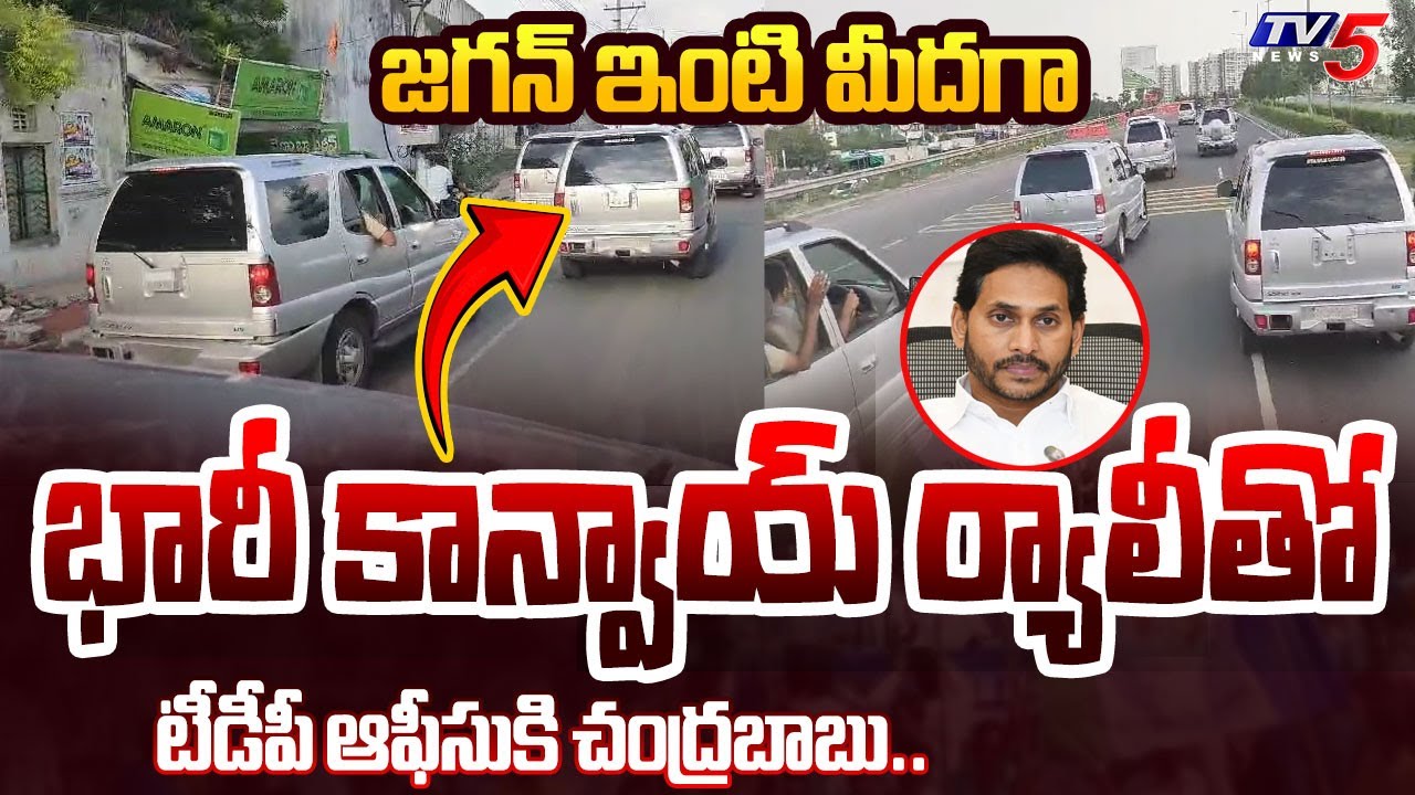 అదిరా మాస్.. | Chandrababu HUGE CONVOY And TDP Rally Over YS Jagan Tadepalli House | TV5 News