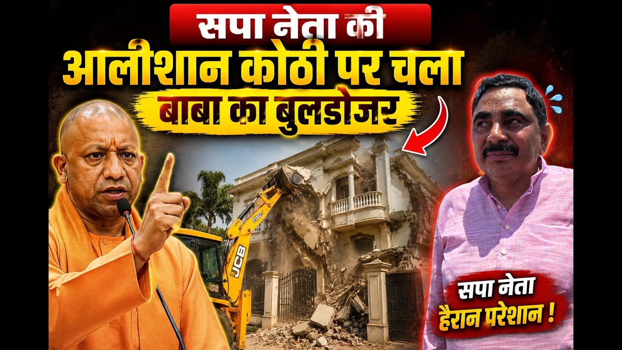 सपा नेता की आलीशान कोठी पर चला बाबा का बुलडोजर