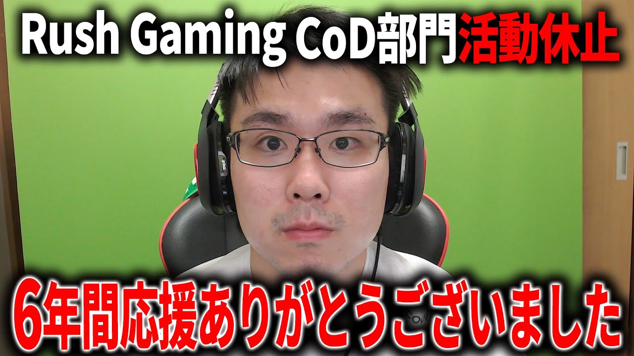 Rush Gaming CoD部門活動休止。今後の活動について