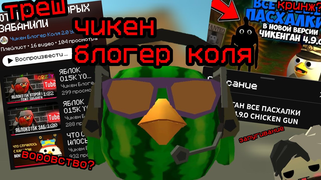ЧИКЕН БЛОГЕР КОЛЯ - САМЫЙ ТРЕШОВЫЙ, СТРАННЫЙ И ЗАБАВНЫЙ ЧИКЕН ГАНЕР? | CHICKEN GUN РАЗБОРЫ перезалив