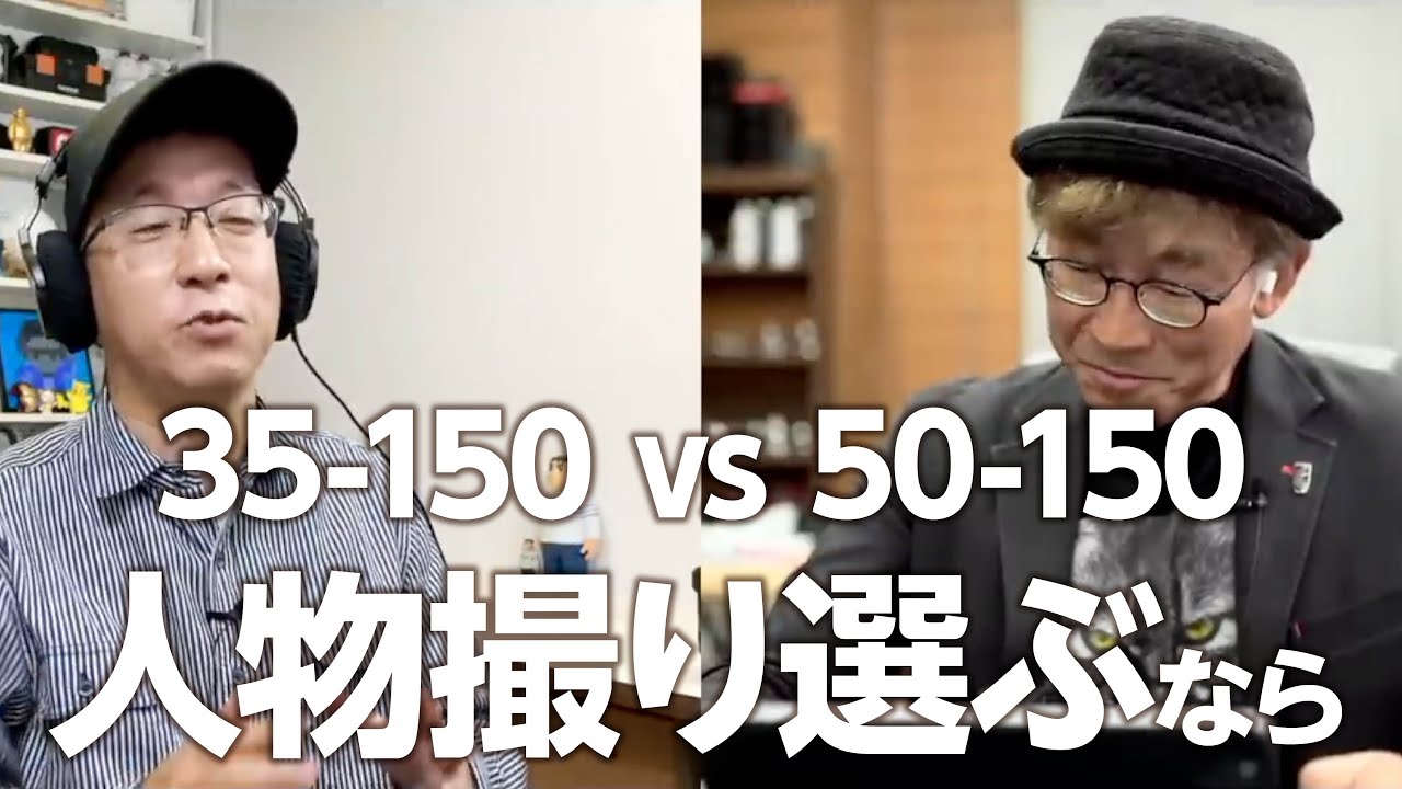 最強ポートレートズームレンズどっち？TAMRON 35-150mm F2-2.8 vs SONY FE 50-150mm F2 GM