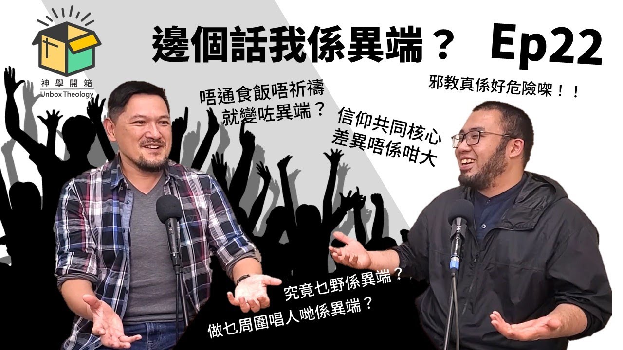 邊個話我係異端？｜神學開箱 Ep22