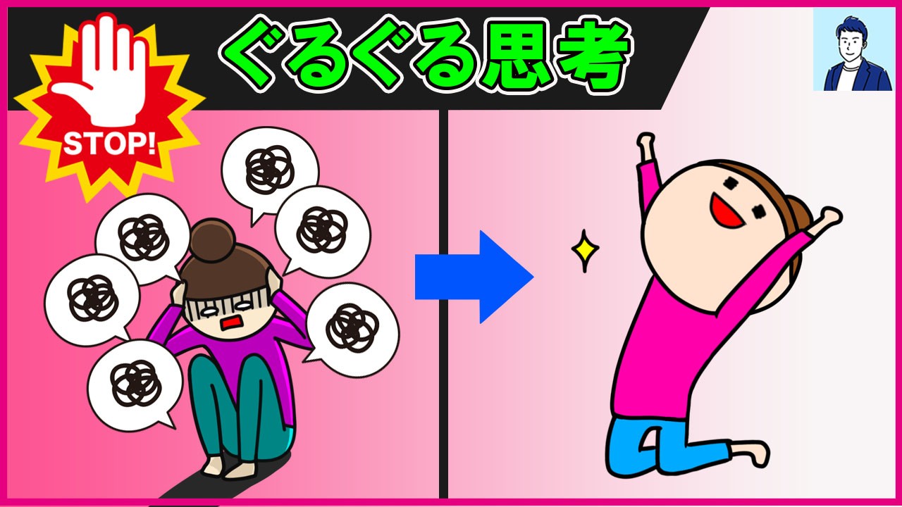 【気持ちスッキリ】ネガティブなぐるぐる思考のストップ術5選【心理学】