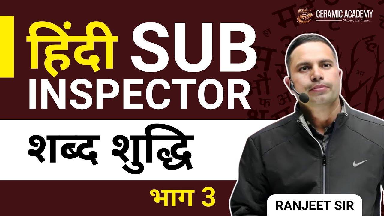 भाग 3- शब्द शुद्धि | PSI Hindi | Ranjeet Choudhary Sir | Sub Inspector 2025 | Ceramic Academy