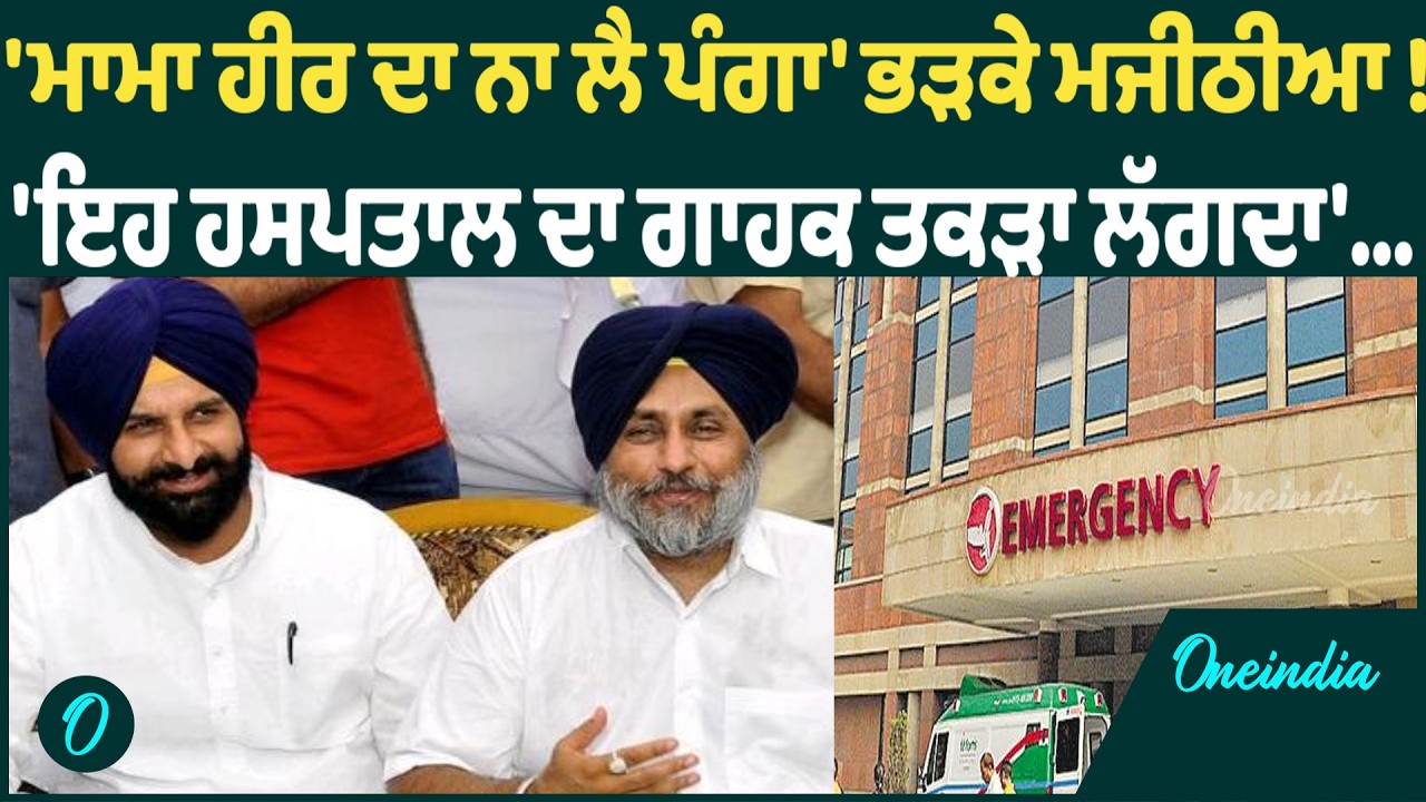 'ਮੁੱਛਾਂ ਮੇਰੀਆਂ,ਮੈਂ ਵੱਟ ਦਊ',ਇਹ ਮੇਰੀ ਗੱਲ ਕਰਕੇ ਹਸਪਤਾਲ ਦਾਖ਼ਲ ਹੋ ਜਾਂਦਾ ਹੈ',ਮਜੀਠੀਆ ਨੇ ਲਾਏ ਰਗੜੇ
