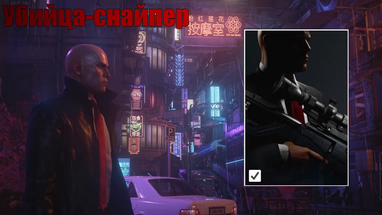 Hitman 3, Чунцин, Конец эпохи, Убийца-снайпер, Бесшумный убийца, Только костюм