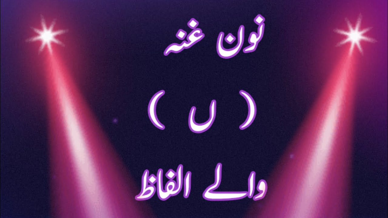 noon gunnah  wale alfaz  urdu l noon gunnah l  # noon gunnah  # Neha Learners Zone