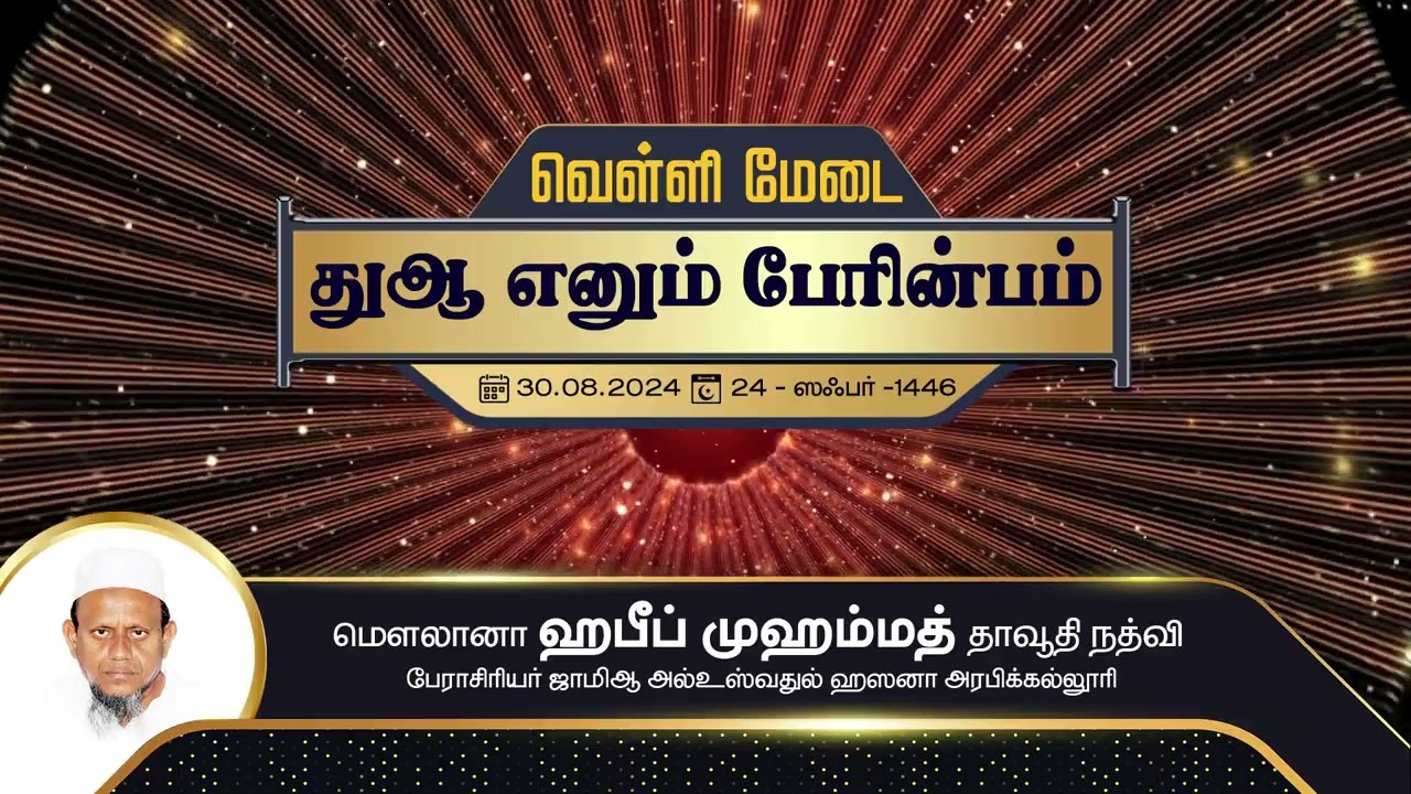 துஆ எனும் பேரின்பம் (30-08-24)