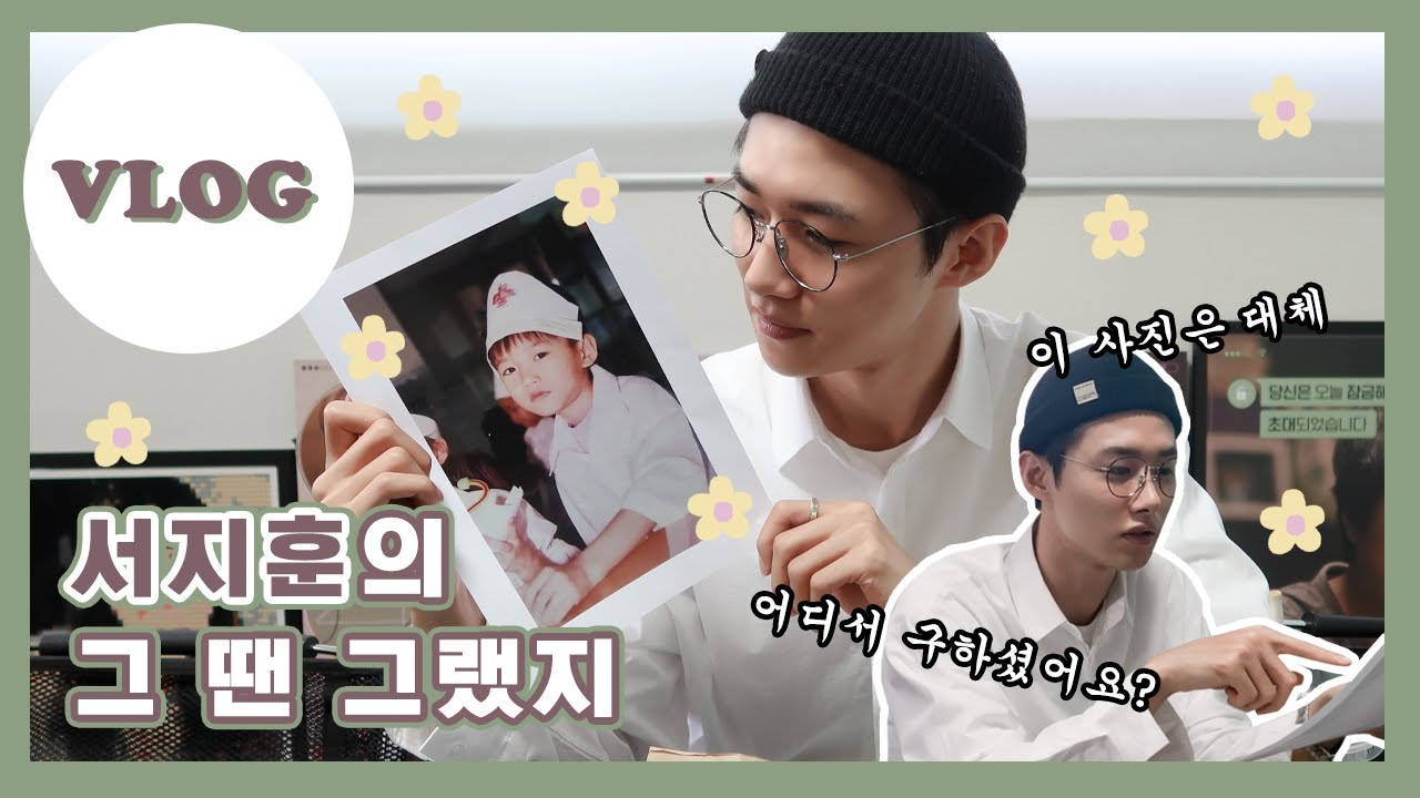 [VLOG] 단독❗️서지훈 몰래 입수한 사진의 정체는⁉️👀 [eng]