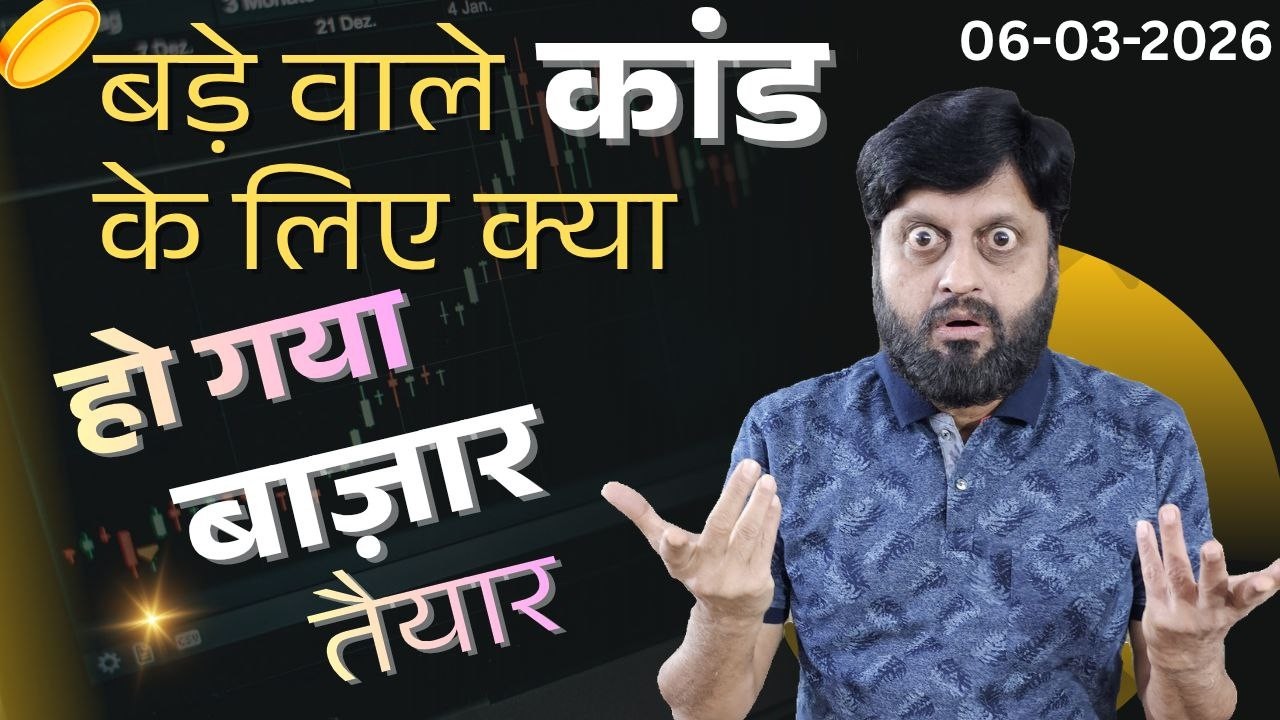 बड़े वाले कांड के लिए क्या हो गया बाज़ार तैयार