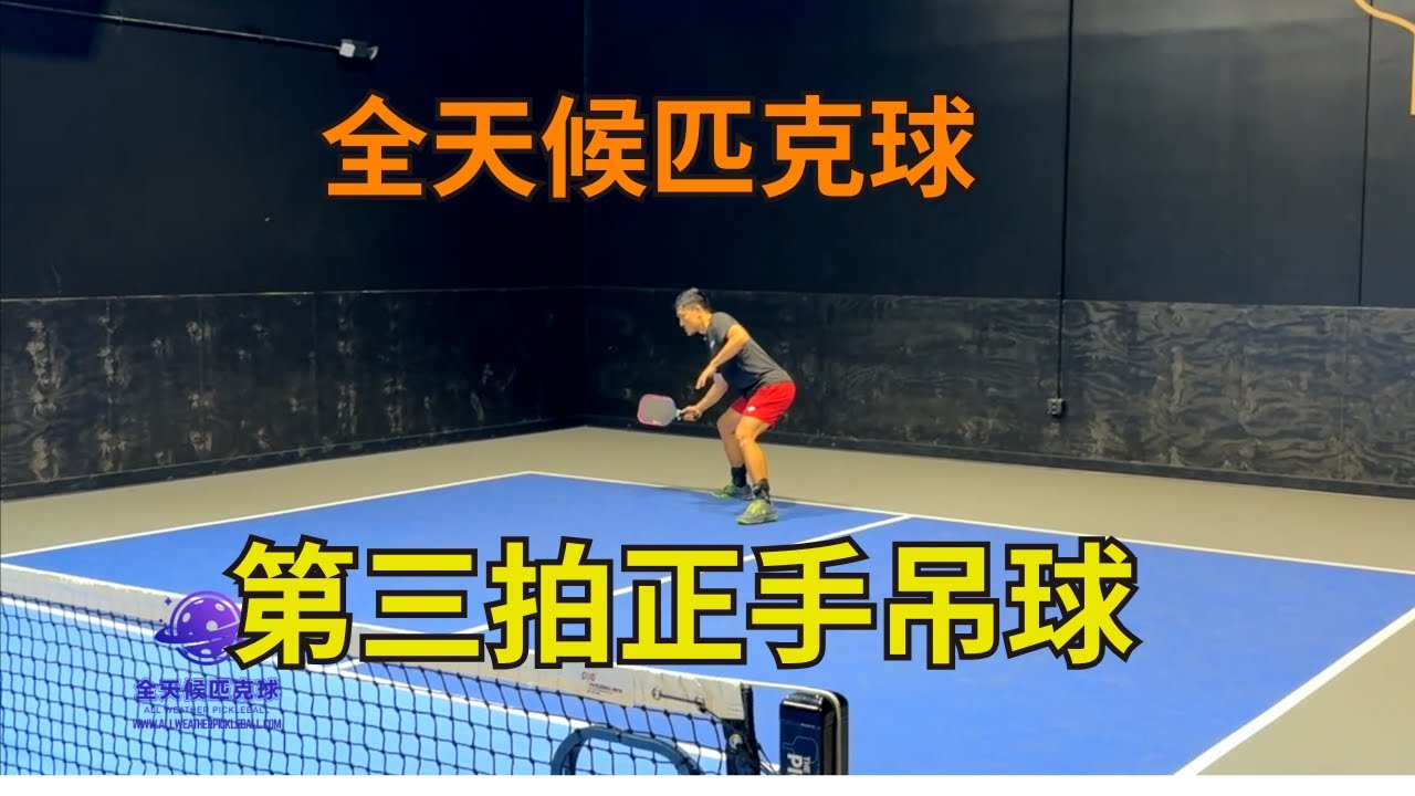 正手吊球三种方式，你用对了吗？