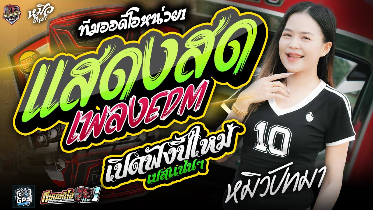 แสดงสดรถแห่มันส์ๆ ต้อนรับปีใหม่ 2569 รถแห่ทีมออดิโอหน่วยที่1