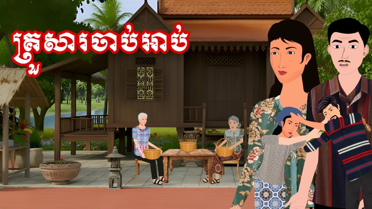 រឿង គ្រួសារចាប់អាប | រឿងខ្មែរ - Khmer Cartoon Movie
