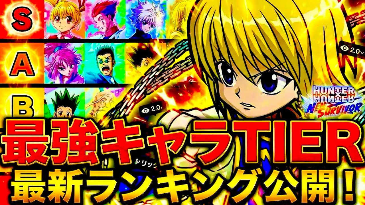【ネンサバ】最新版 最強キャラランキング【念サバイバー】【新作無料アプリ】〖ハンターハンター〗
