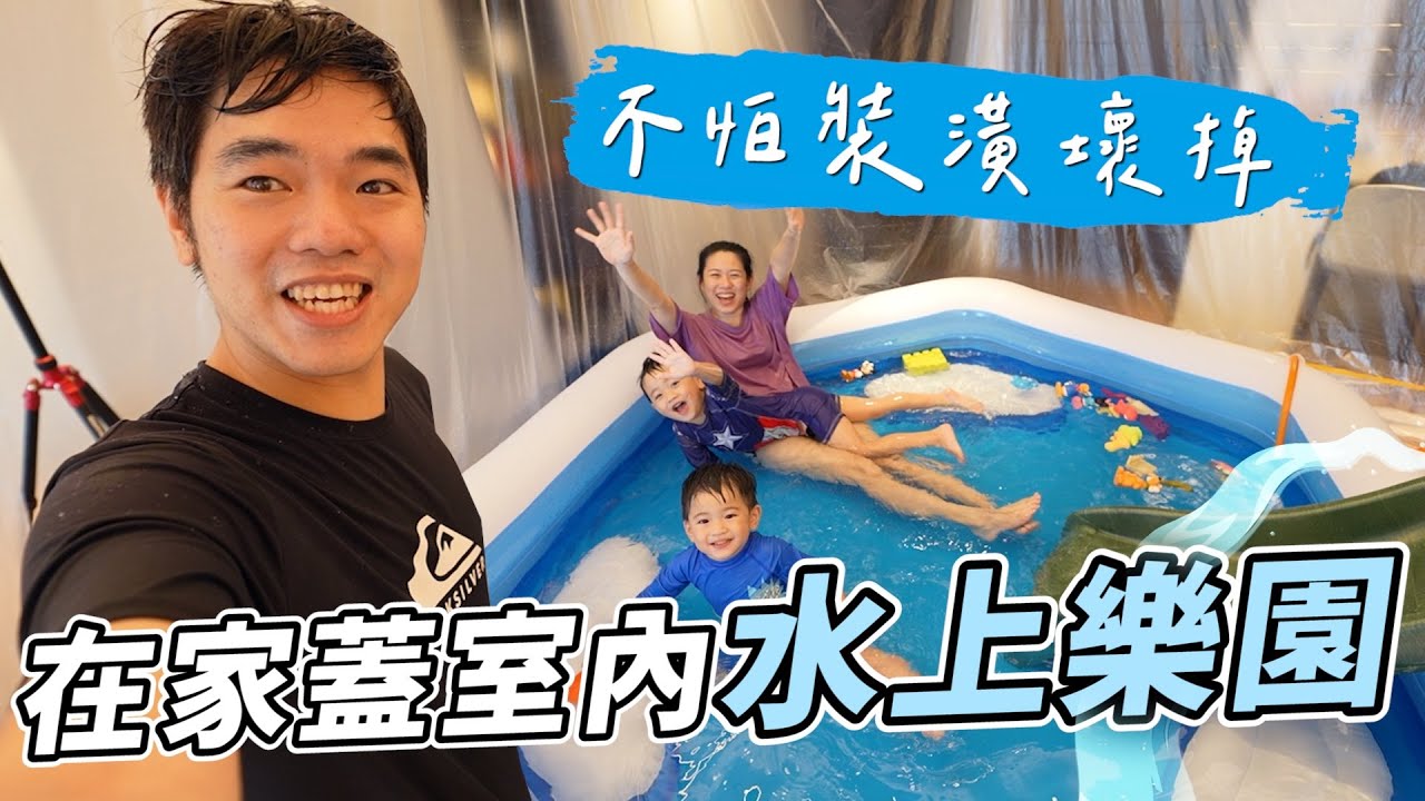 Costco買戲水池，在新家蓋室內水上樂園｜彼得爸與蘇珊媽