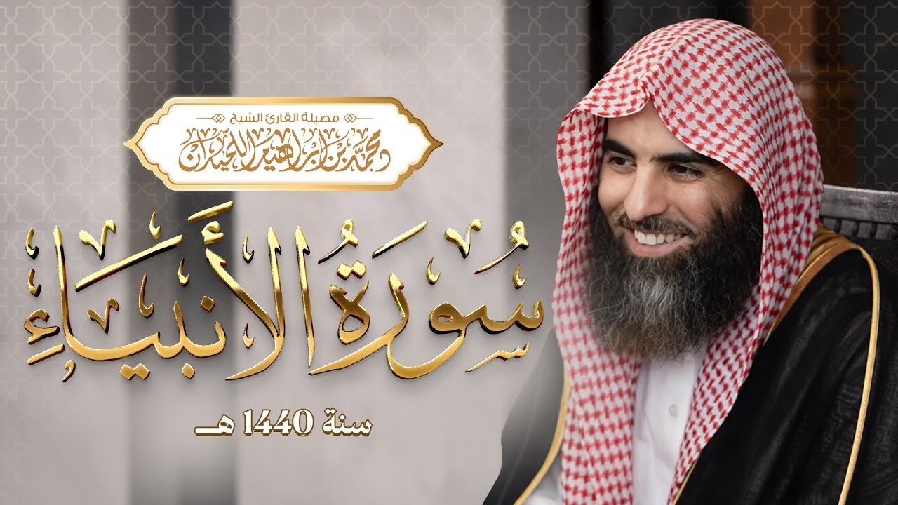 الشيخ محمد اللحيدان سورة ‏الأنبياء 1440 تلاوة إبداعية ￼ 