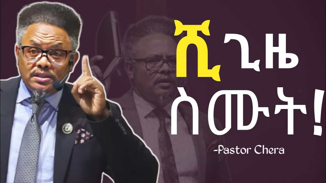ከ እግዚአብሔር ቤት አትለያዩ !! በፖ/ር ቸሪ የቀረበ መልእክት|paster chera|