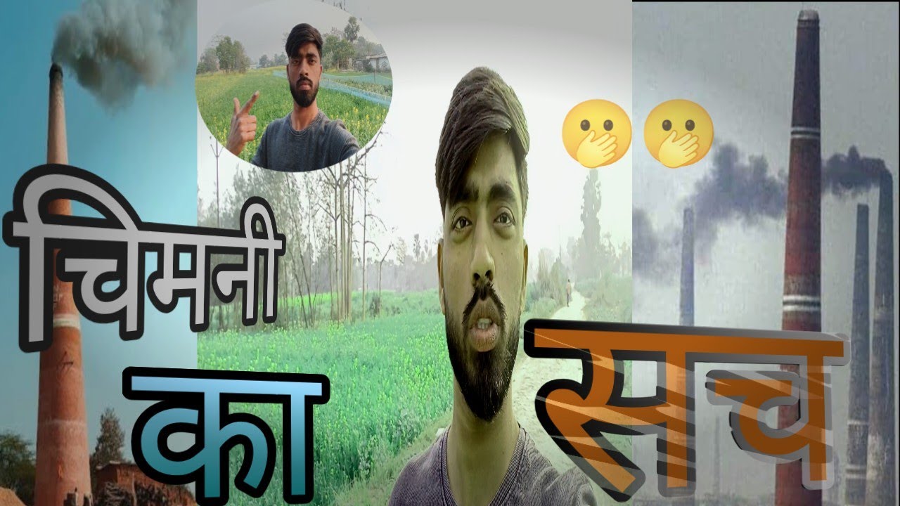 बिहार का चिमनी का भट्टा चिमनी का सच  चिमनी  के अंदर जाकर दिमाग हिल गया🫢🫢