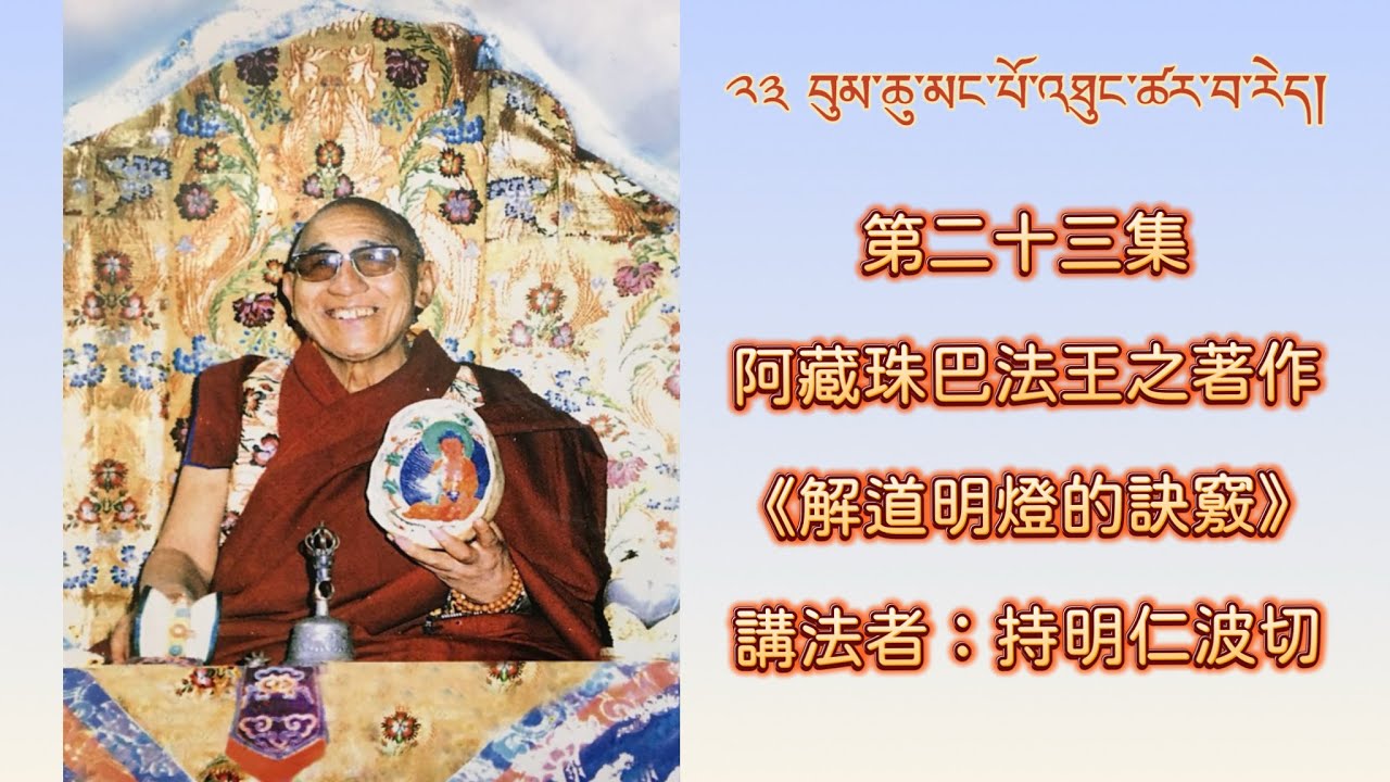 第二十三集：阿藏珠巴法王之著作《解道明燈的訣竅》    講法者：持明