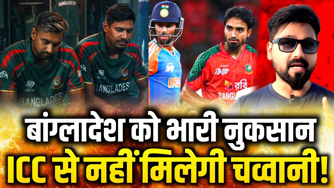 Bangladesh will loose Big money| ICC will not give penny| Bangladesh in trouble| #bangladesh 