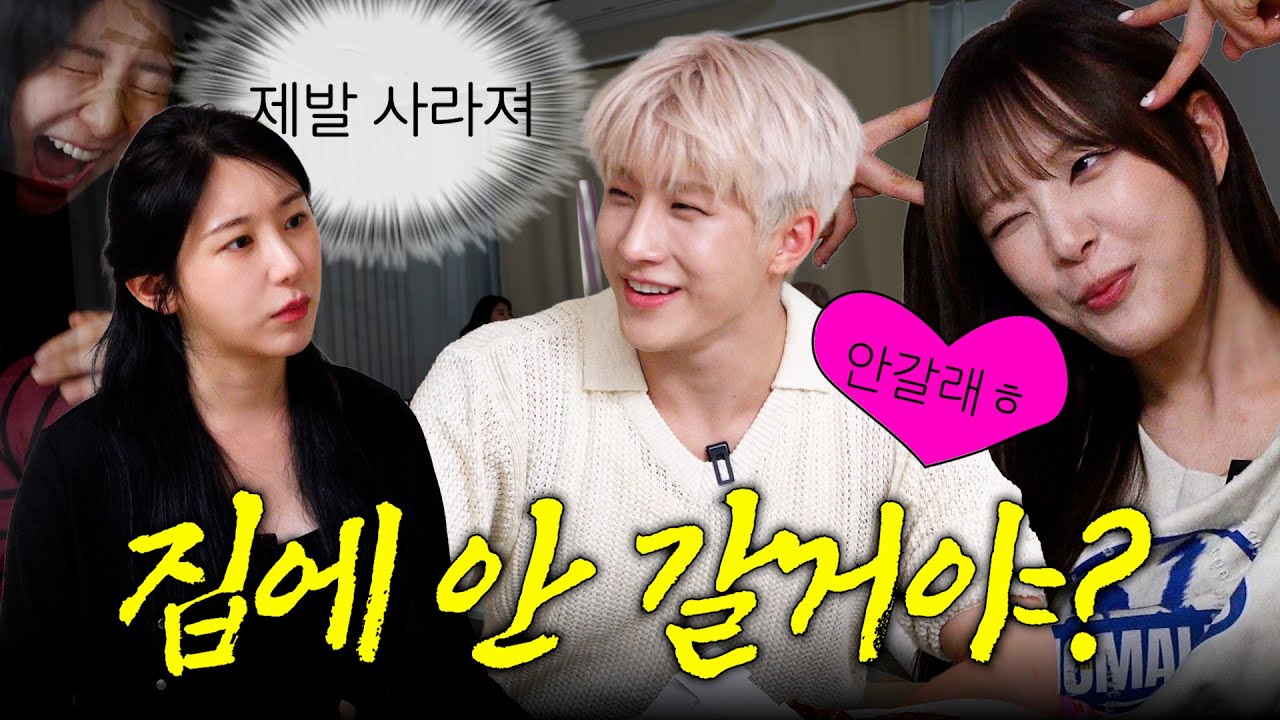 EN)내가 초대했지만 내쫓고 싶다ㅎ (아스트로 진진, 빌리 수아) | 방방채 EP.23