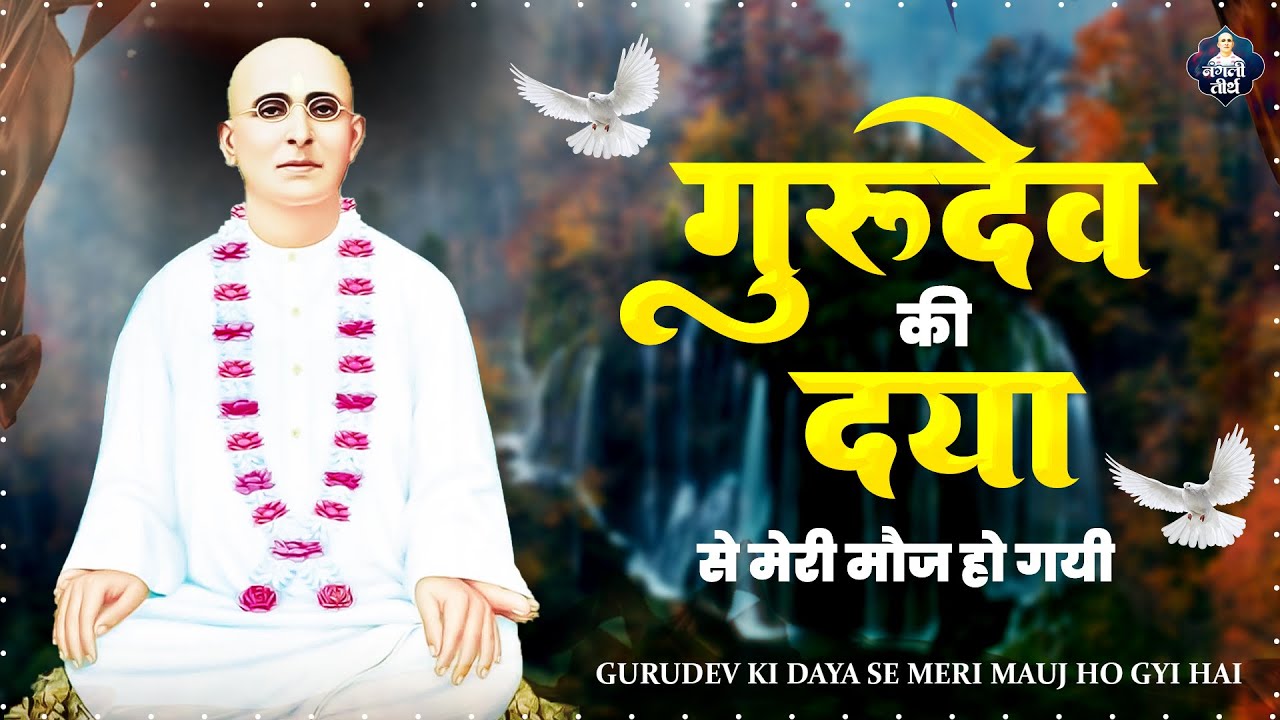सावन स्पेशल | Gurudev Ki Daya Se | Shri Nangli Sahib Bhajan 2023 | SSDN Bhajan | SSDN Song 2023