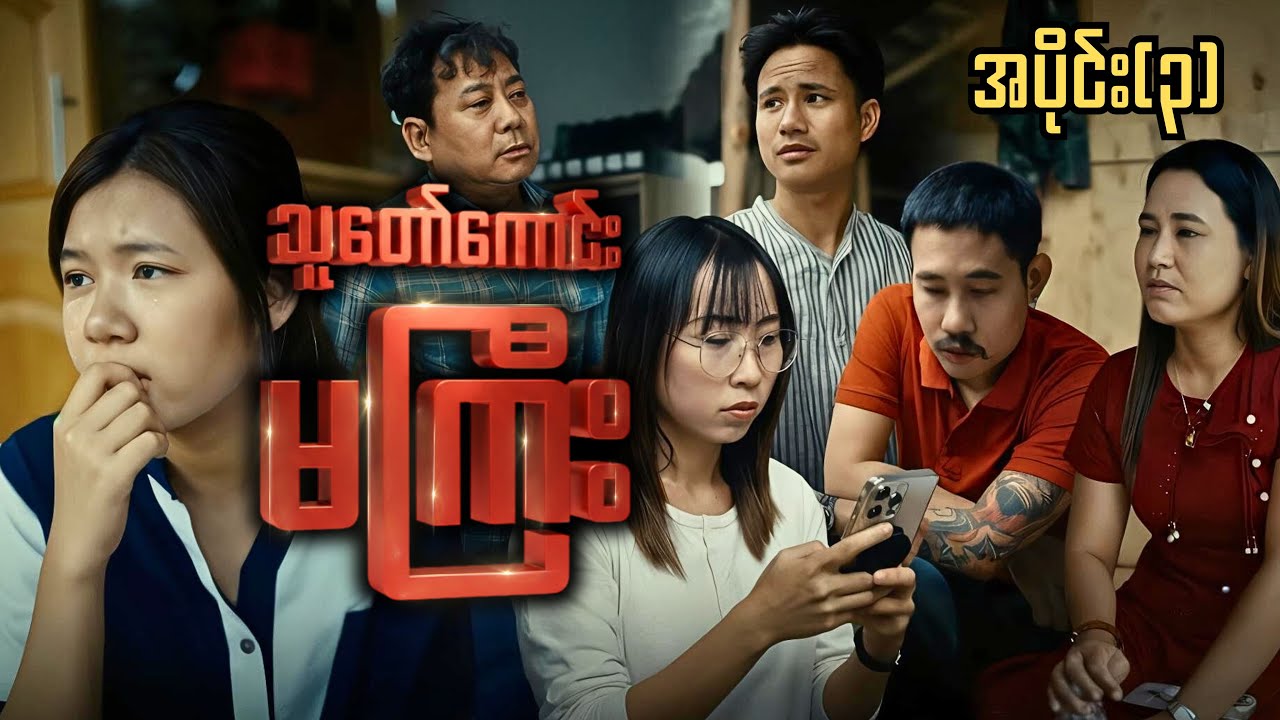 သူတော်ကောင်းမကြီး (အပိုင်း ၃)