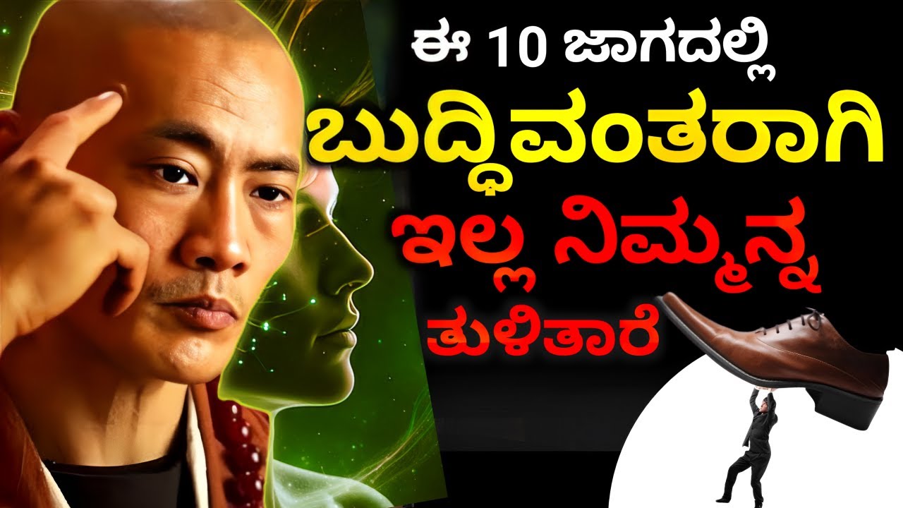 ಬುದ್ಧಿವಂತರಾಗಿ🔥 - Be Smart in this 10 Situation | Amazing Life Lesson from Buddha | Chanakya