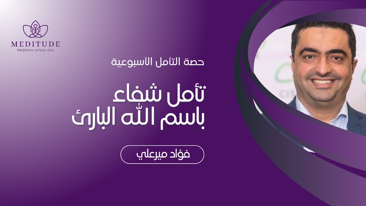 تأمل شفاء باسم الله البارئ
