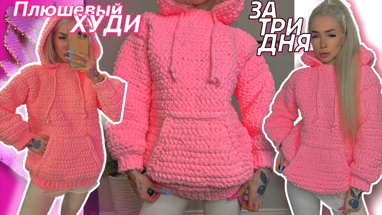 Вяжу плюшевый худи с капюшоном крючком 🎀  Tutorial + Vlog | Plush hoodie crochet