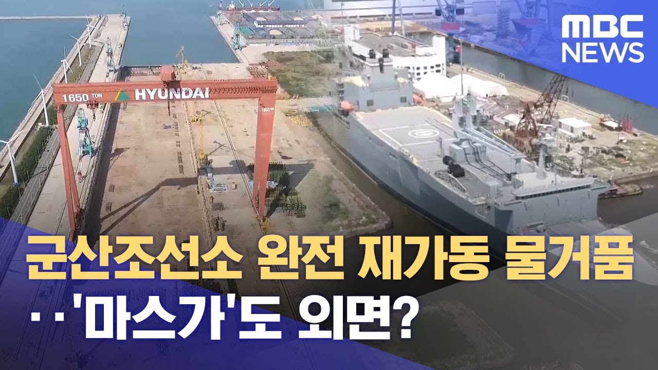 군산조선소 완전 재가동 물거품‥ '마스가'도 외면? (2025.10.31/뉴스데스크/전주MBC)