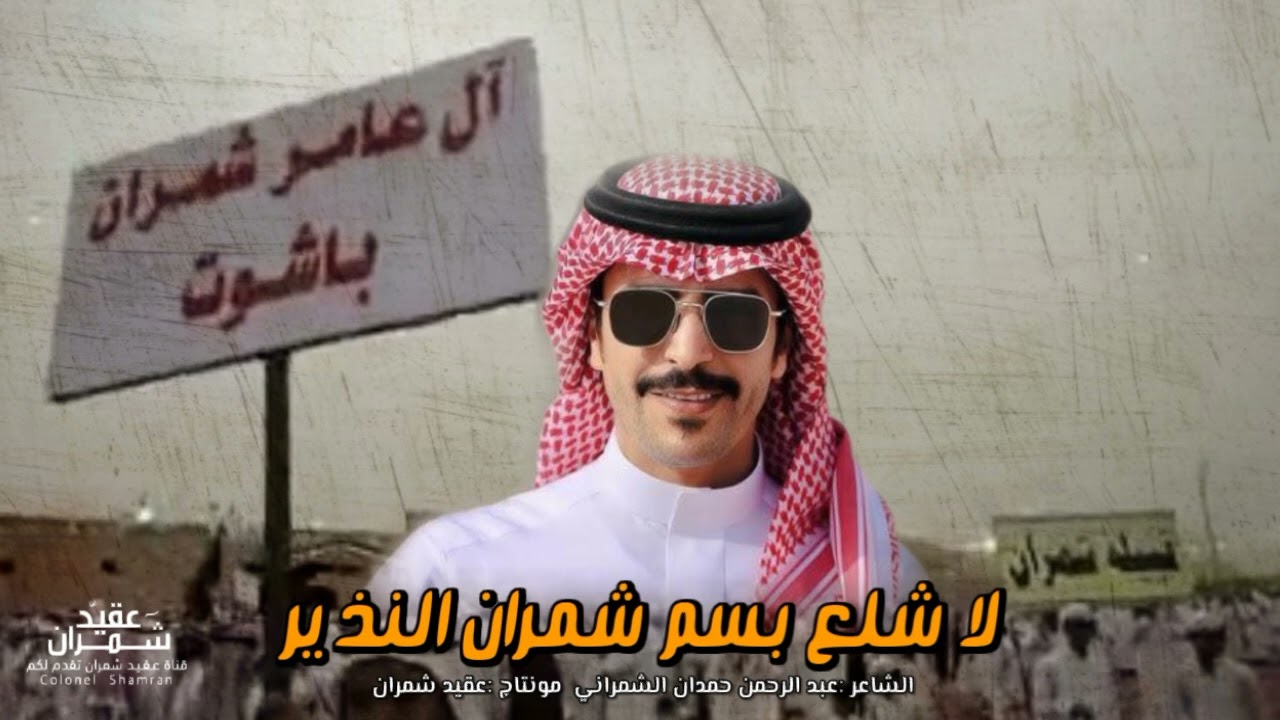 شيلة |لا شلع بسم شمران العصاه النذير 🔥 اداء جفران بن هضبان 2025