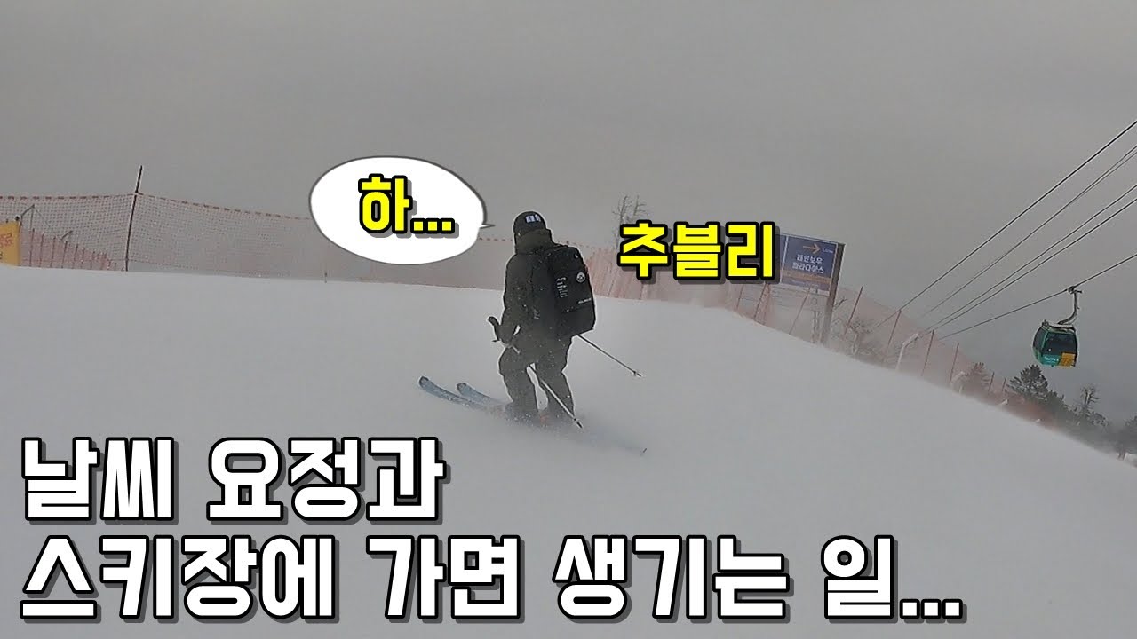 날씨 요정과 스키장에 가면 생기는 일... - 추주연 스키