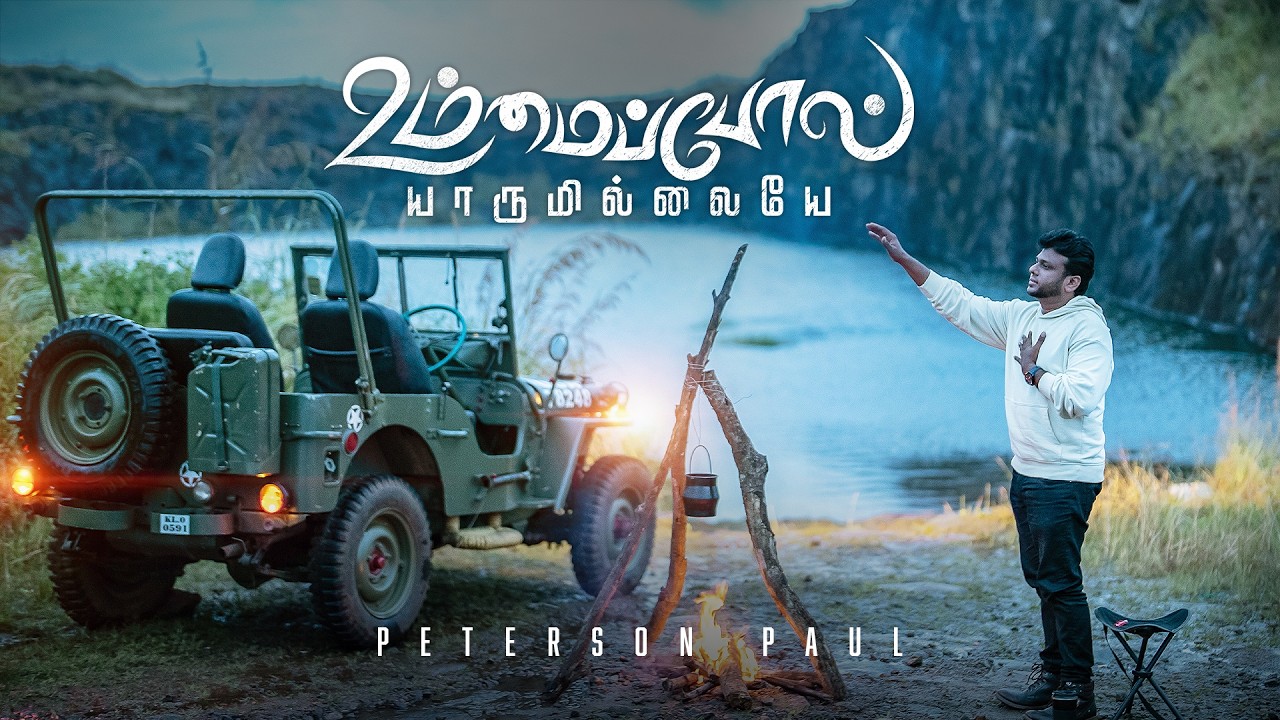 Ummai Pol Yarumillaye . Peterson Paul . New Tamil Christian Song . 4K