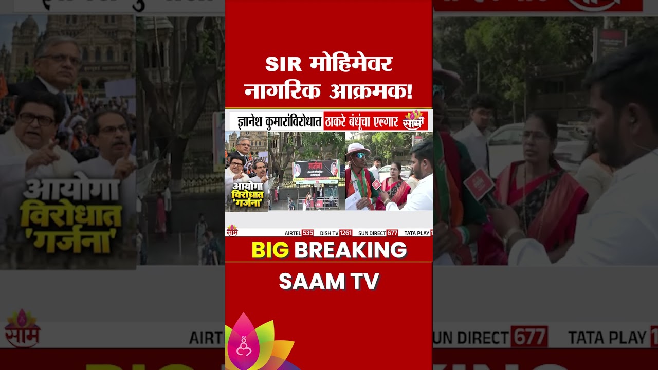 SIR फॉर्मवरून नागरिकांचा सवाल! | Morcha | Live | Thackeray Brothers&rsquo; Garjana March Today