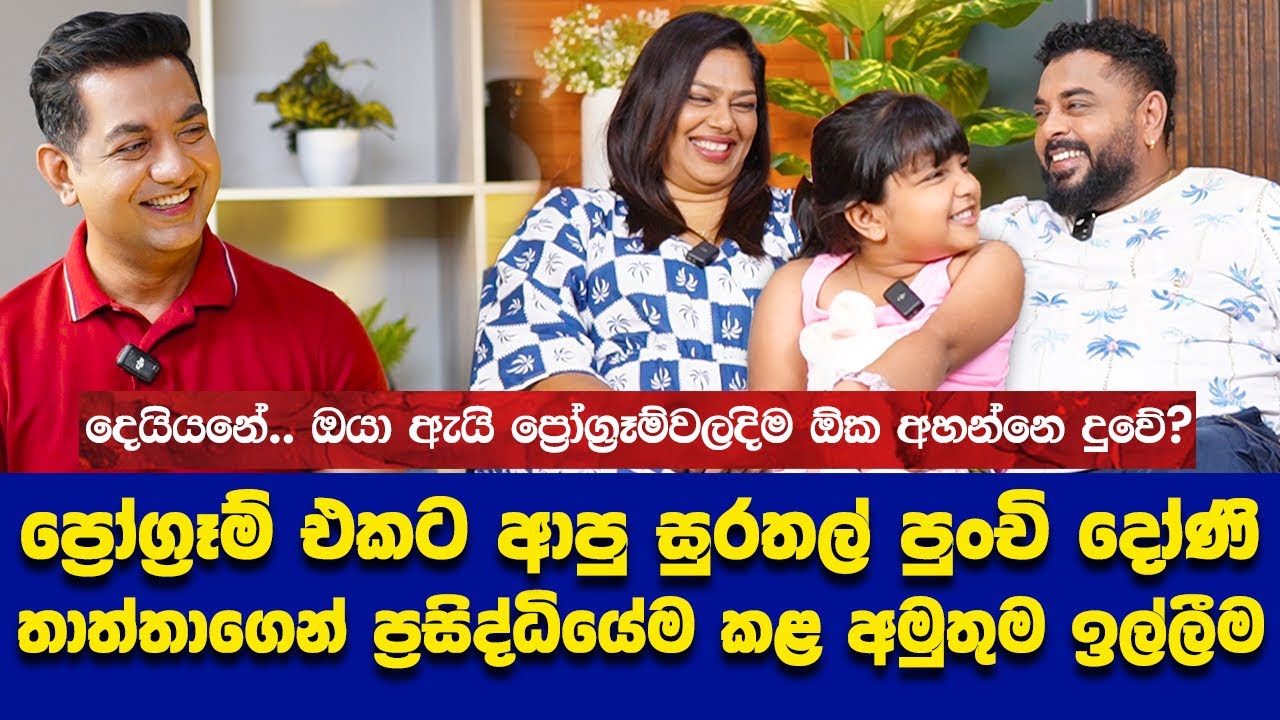 ප්&zwj;රෝග්&zwj;රෑම් එකට ආපු දෝණි ප්&zwj;රසිද්ධියේම තාත්තාගෙන් කරපු අහිංසක ඉල්ලීමI අපි තවමත් ඉන්නෙ කුලීගෙවල්වල