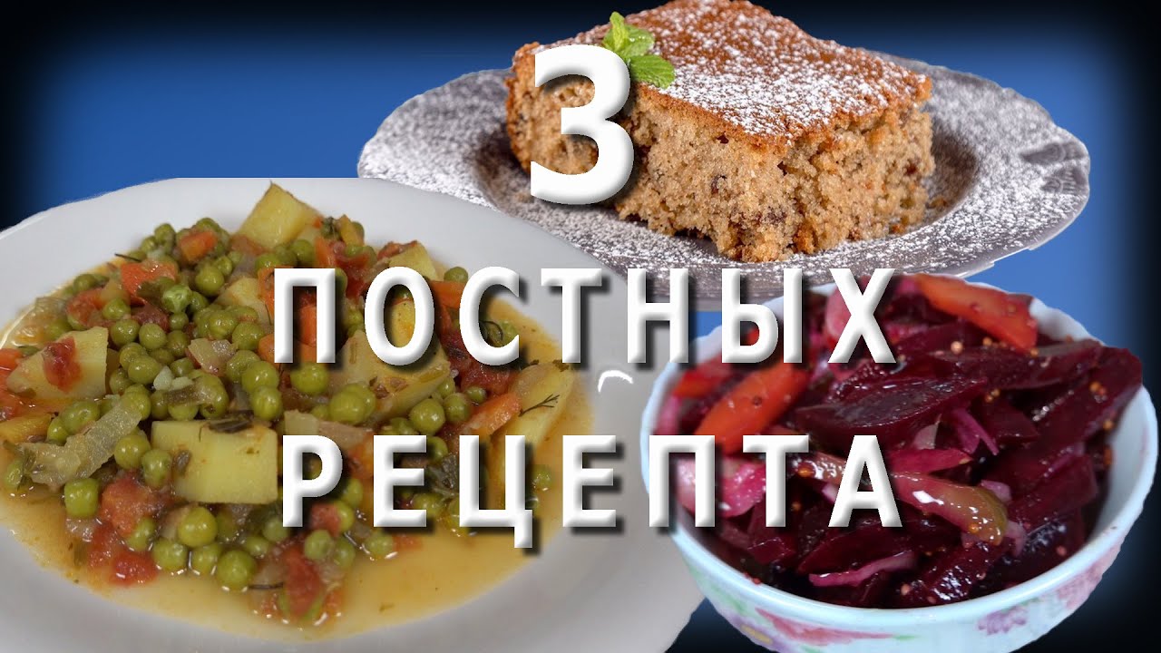 ПОСТНЫЕ БЛЮДА рецепты / ФАНУРОПИТА / Свекольный салат / Картофель с зелёным горошком